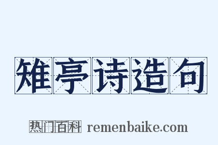 雉亭诗造句是什么意思的图片